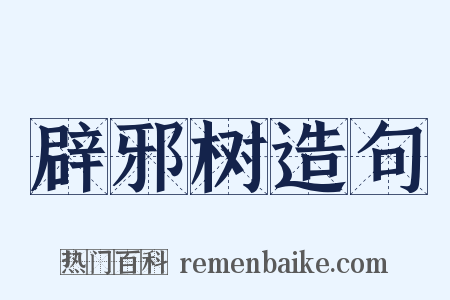 辟邪树造句是什么意思的图片